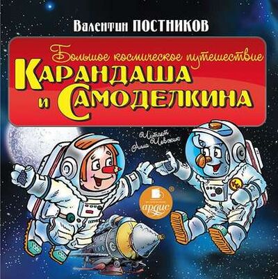 Книга: Большое космическое путешествие Карандаша и Самоделкина (Валентин Постников) ; АРДИС, 2014 