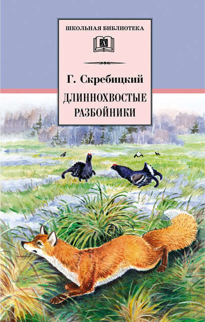 Книга: Длиннохвостые разбойники (сборник) (Георгий Скребицкий) ; Детская литература, 2022 