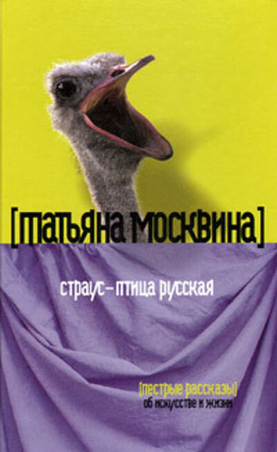 Книга: Страус – птица русская (сборник) (Татьяна Москвина) ; Автор, 2010 