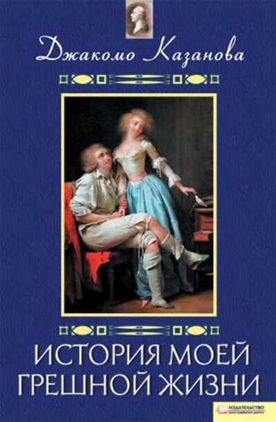 Книга: История моей грешной жизни (Джованни Джакомо Казанова) ; Книжный Клуб «Клуб Семейного Досуга», 1794 