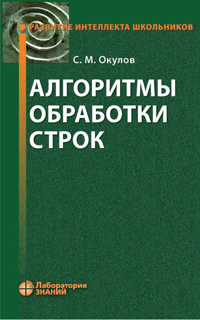 Книга: Алгоритмы обработки строк (С. М. Окулов) ; Лаборатория знаний, 2024 