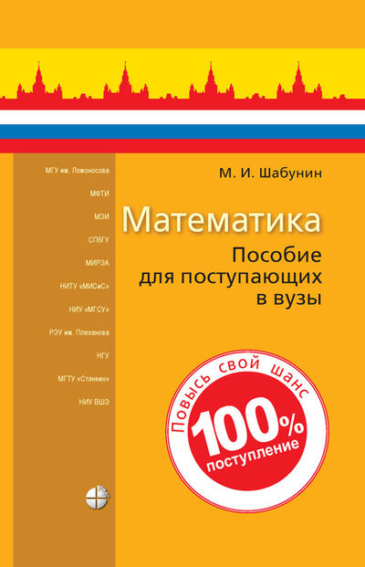 Книга: Математика. Пособие для поступающих в вузы (М. И. Шабунин) ; Лаборатория знаний, 2020 