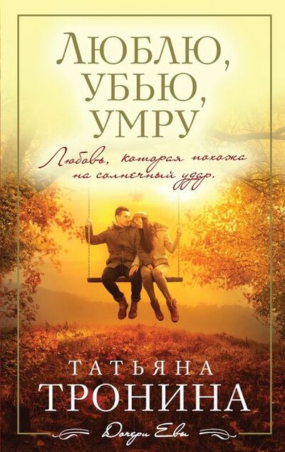 Книга: Люблю, убью, умру… (Татьяна Тронина) ; Эксмо, 2014 