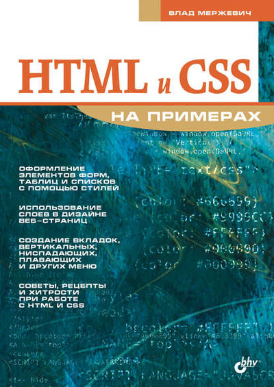 Книга: HTML и CSS на примерах (Влад Мержевич) ; БХВ-Петербург, 2005 