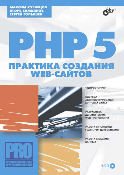 Книга: PHP 5. Практика создания Web-сайтов (Максим Кузнецов) ; БХВ-Петербург, 2005 