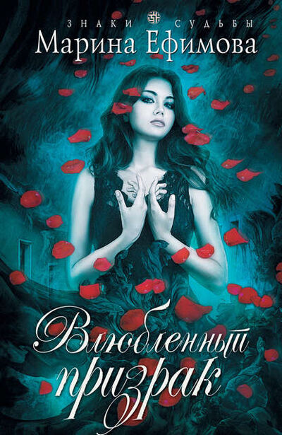 Книга: Влюбленный призрак (Марина Ефимова) ; Эксмо, 2014 