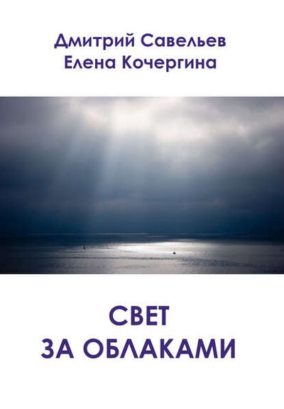 Книга: Свет за облаками (сборник) (Дмитрий Савельев) ; Автор, 2014 