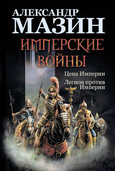 Книга: Имперские войны: Цена Империи. Легион против Империи (Александр Мазин) ; Автор, 2014 