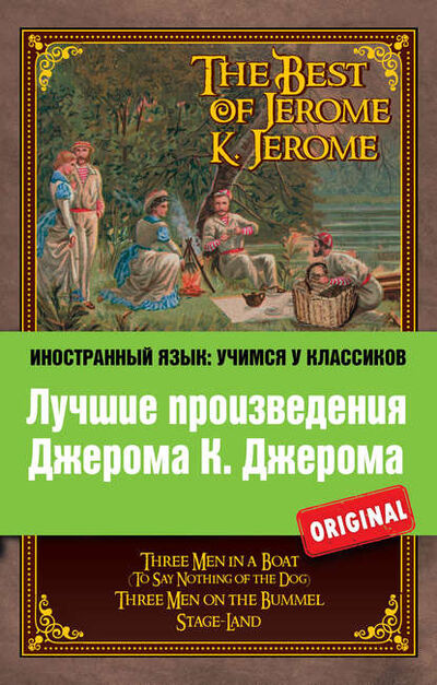 Книга: Лучшие произведения Джерома К. Джерома / The Best of Jerome K. Jerome (Джером К. Джером) ; Эксмо, 1885, 1889, 1900 