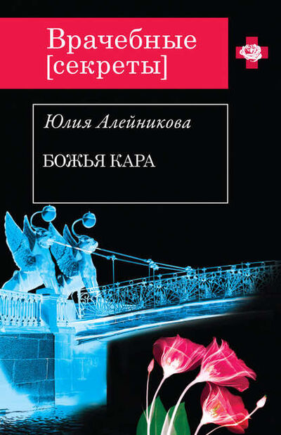 Книга: Божья кара (Юлия Алейникова) ; Эксмо, 2014 