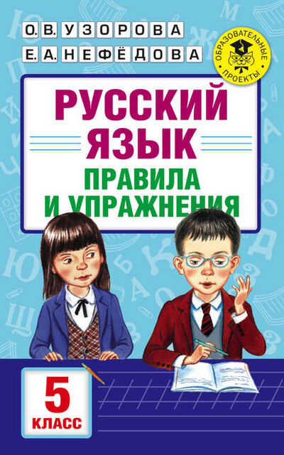 Книга: Русский язык. Правила и упражнения. 5 класс (О. В. Узорова) ; АСТ, 2017 