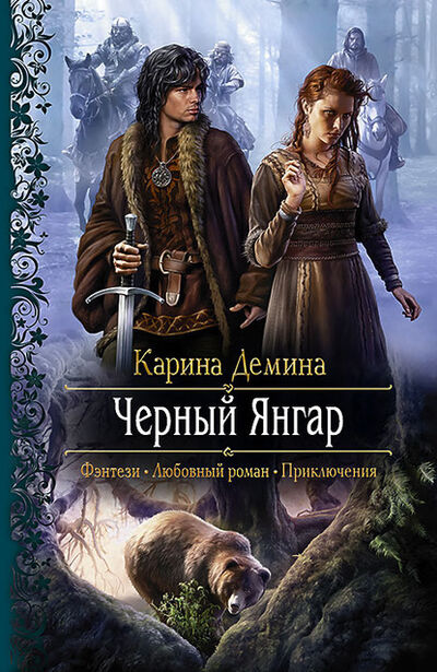 Книга: Чёрный Янгар (Карина Демина) ; АЛЬФА-КНИГА, 2014 