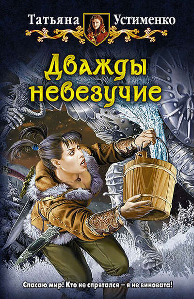 Книга: Дважды невезучие (Татьяна Устименко) ; АЛЬФА-КНИГА, 2014 