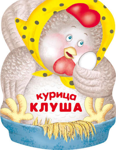 Книга: Курица Клуша (Лариса Бурмистрова) ; МОЗАИКА-СИНТЕЗ, 2012 