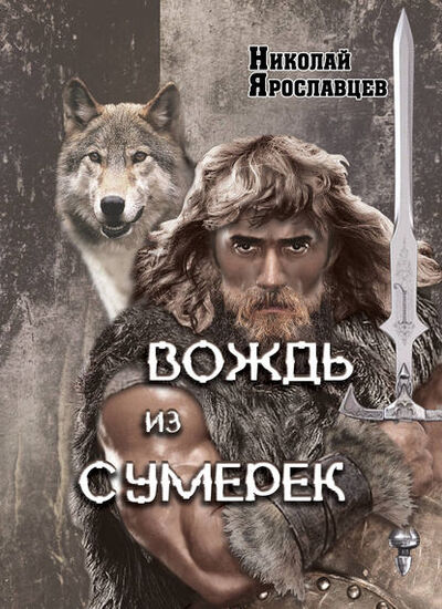 Книга: Вождь из сумерек (Николай Ярославцев) ; Э.РА, 2014 