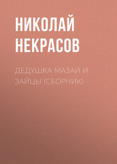 Книга: Дедушка Мазай и зайцы (сборник) (Николай Некрасов) ; Public Domain, 2017 
