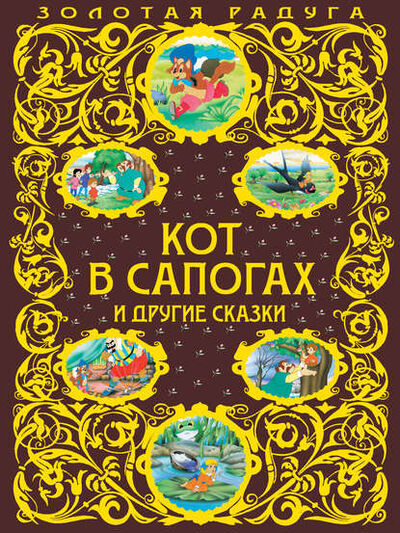 Книга: Кот в сапогах и другие сказки (Оскар Уайльд) ; Эксмо, 2014 