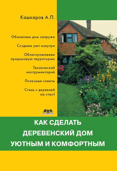 Книга: Как сделать деревенский дом уютным и комфортным (Андрей Кашкаров) ; ДМК Пресс, 2013 