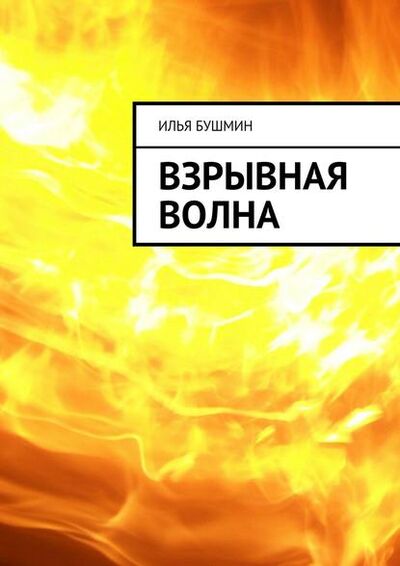 Книга: Взрывная волна (Илья Бушмин) ; Издательские решения