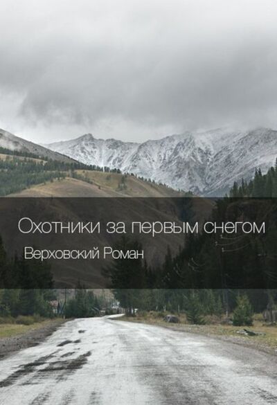 Книга: Охотники за первым снегом (Роман Верховский) ; Издательские решения, 2014 
