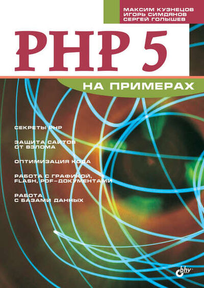 Книга: PHP 5 на примерах (Максим Кузнецов) ; БХВ-Петербург, 2005 