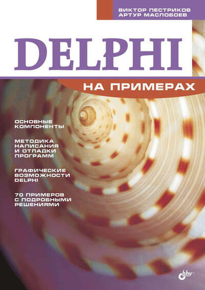 Книга: Delphi на примерах (Виктор Пестриков) ; БХВ-Петербург, 2005 