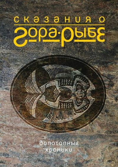 Книга: Сказания о Гора-Рыбе (Александр Коротич) ; Издательские решения