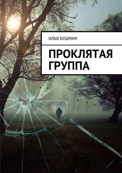 Книга: Проклятая группа (Илья Бушмин) ; Издательские решения