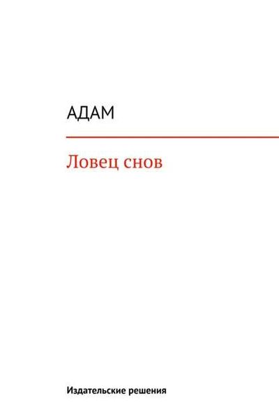 Книга: Ловец снов (Адам) ; Издательские решения, 2014 