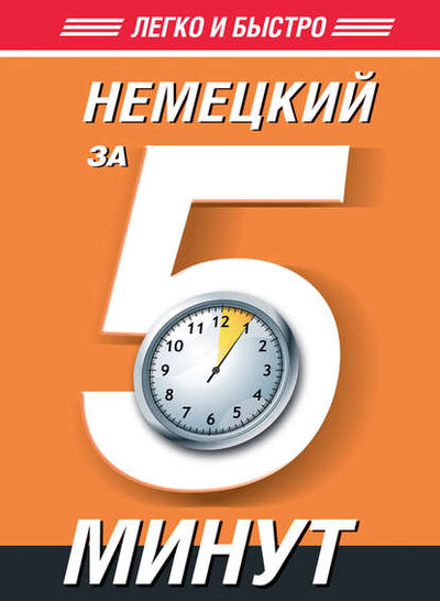 Книга: Немецкий за 5 минут (Т. А. Евтеева) ; Издательство АСТ, 2014 