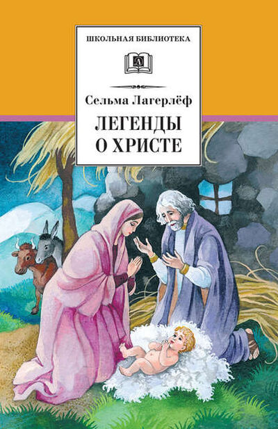 Книга: Легенды о Христе (Сельма Лагерлеф) ; Издательство «Детская литература», 2012 