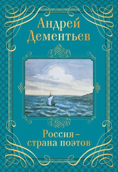 Книга: Россия – страна поэтов (Андрей Дементьев) ; Эксмо, 2014 
