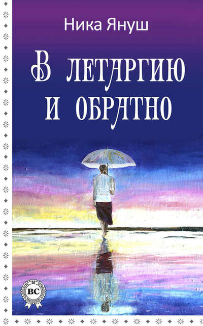 Книга: В летаргию и обратно (Ника Януш) ; Мультимедийное издательство Стрельбицкого, 2014 