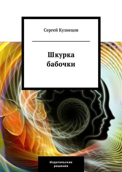 Книга: Шкурка бабочки (Сергей Кузнецов) ; Издательские решения, 2003 
