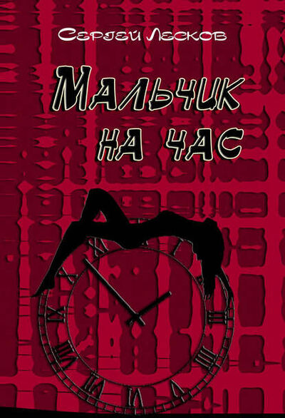 Книга: Мальчик на час (Сергей Лесков) ; Э.РА, 2014 