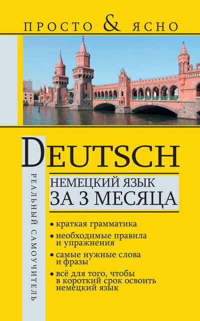 Книга: Немецкий язык за 3 месяца (С. А. Матвеев) ; Издательство АСТ, 2014 