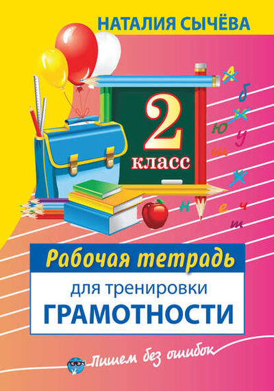 Книга: Рабочая тетрадь для тренировки грамотности. 2 класс (Наталия Сычева) ; Издательство АСТ, 2014 