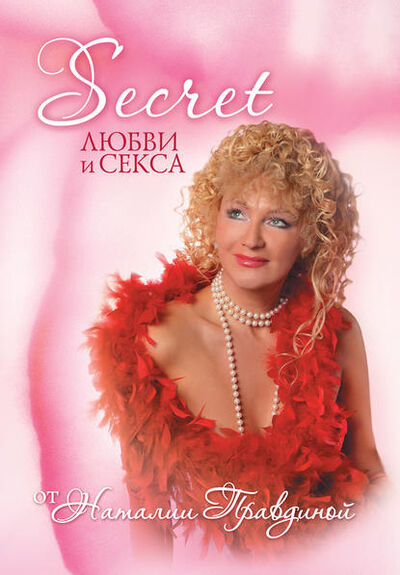 Книга: Seсret любви и секса (Наталия Правдина) ; Издательство АСТ, 2010 