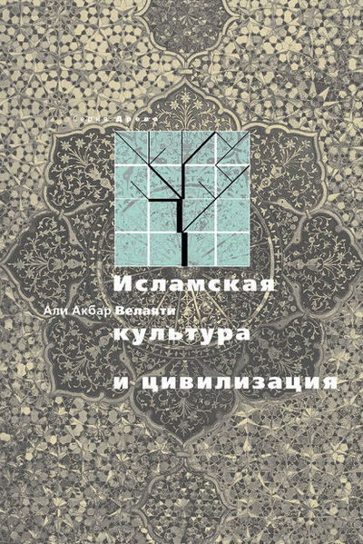 Книга: Исламская культура и цивилизация ('Али Акбар Велаяти) ; Садра, 2011 