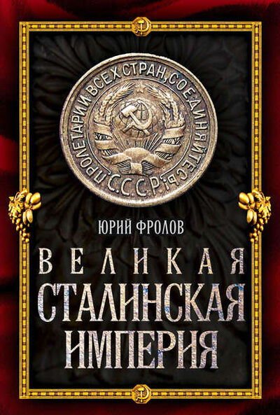 Книга: Великая сталинская империя (Юрий Фролов) ; Эксмо, 2014 