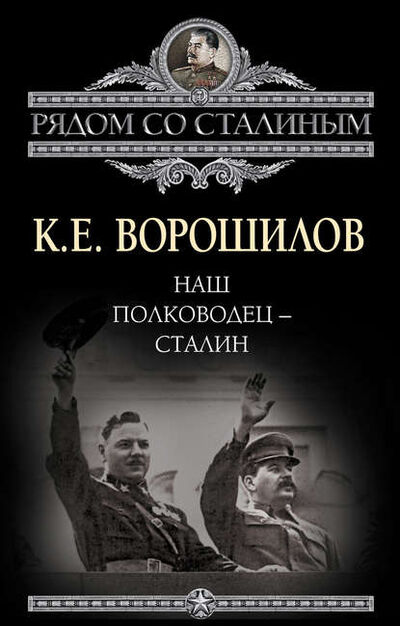 Книга: Наш полководец – Сталин (Климент Ворошилов) ; Алисторус, 2014 