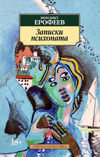 Книга: Записки психопата (Венедикт Ерофеев) ; Азбука-Аттикус, 1956 