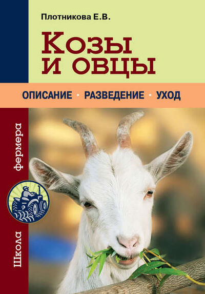 Книга: Козы и овцы (Елена Плотникова) ; Эксмо, 2014 