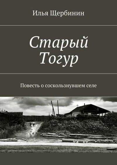 Книга: Старый Тогур. Повесть о соскользнувшем селе (Илья Щербинин) ; Издательские решения