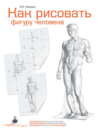 Книга: Как рисовать фигуру человека. Пособие для поступающих в художественные вузы (Александр Рыжкин) ; Эксмо, 2014 