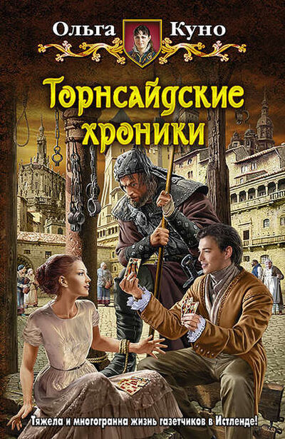 Книга: Торнсайдские хроники (Ольга Куно) ; АЛЬФА-КНИГА, 2014 
