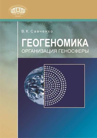 Книга: Геогеномика. Организация геносферы (В. К. Савченко) ; Издательский дом “Белорусская наука”, 2009 