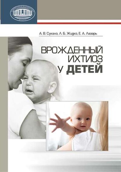 Книга: Врожденный ихтиоз у детей (А. В. Сукало) ; Издательский дом “Белорусская наука”, 2013 