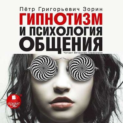 Книга: Гипнотизм и психология общения (Петр Зорин) ; АРДИС, 2014 