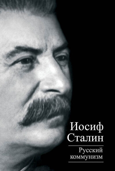 Книга: Русский коммунизм (сборник) (Иосиф Сталин) ; Алисторус, 2014 